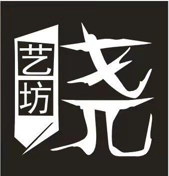 晓艺坊