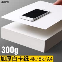 a3 white cardboard White cardboard a4 Dutch white card art painting special 8-open 8k hard cardboard marker pen painting 4-open hand-painted handmade thick white paper hand-copied newspaper drawing paper 300g grams of drawing paper
