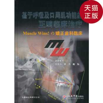 正版现货 基于呼吸及口周肌功能的正畸临床治疗 日 近藤悦子 人民