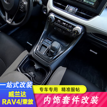 Suitable for 22 new Rongfang RAV4 interior strips 21 Willanda special car interior carbon fiber pattern stickers decoration rv4 modification