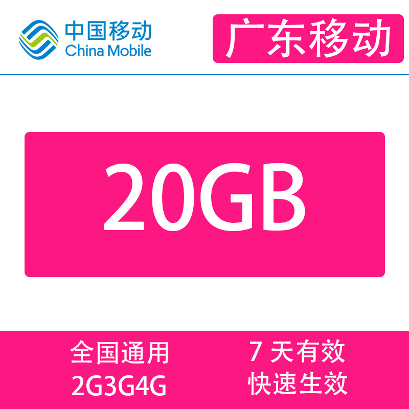 Guangdong Mobile 20G 7 days bag not speed-up mobile phone traffic recharge national universal 7 days effective