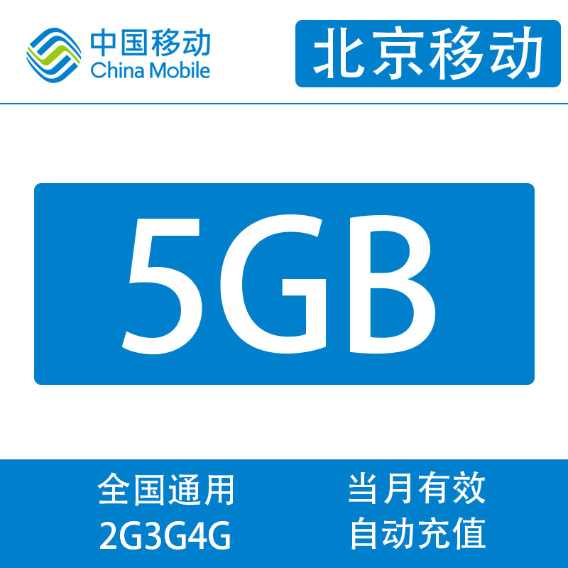 Beijing Mobile 5G monthly package cannot speed up mobile phone traffic recharge
