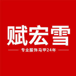 赋宏雪服饰衣柜