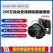 2 million 3516CV300 SONY IMX323 electric zoom auto focus network module Hisilicon chip