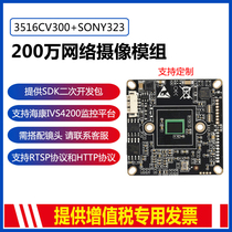 2 million 3516CV300 SONY IMX323 HD network surveillance camera module Hisilicon chip