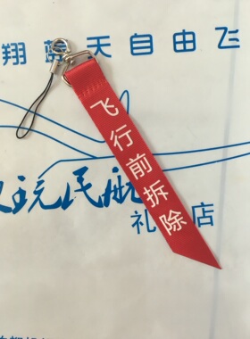 飞行前拆除 remove before flight飞行前取下标语手机链钥匙扣