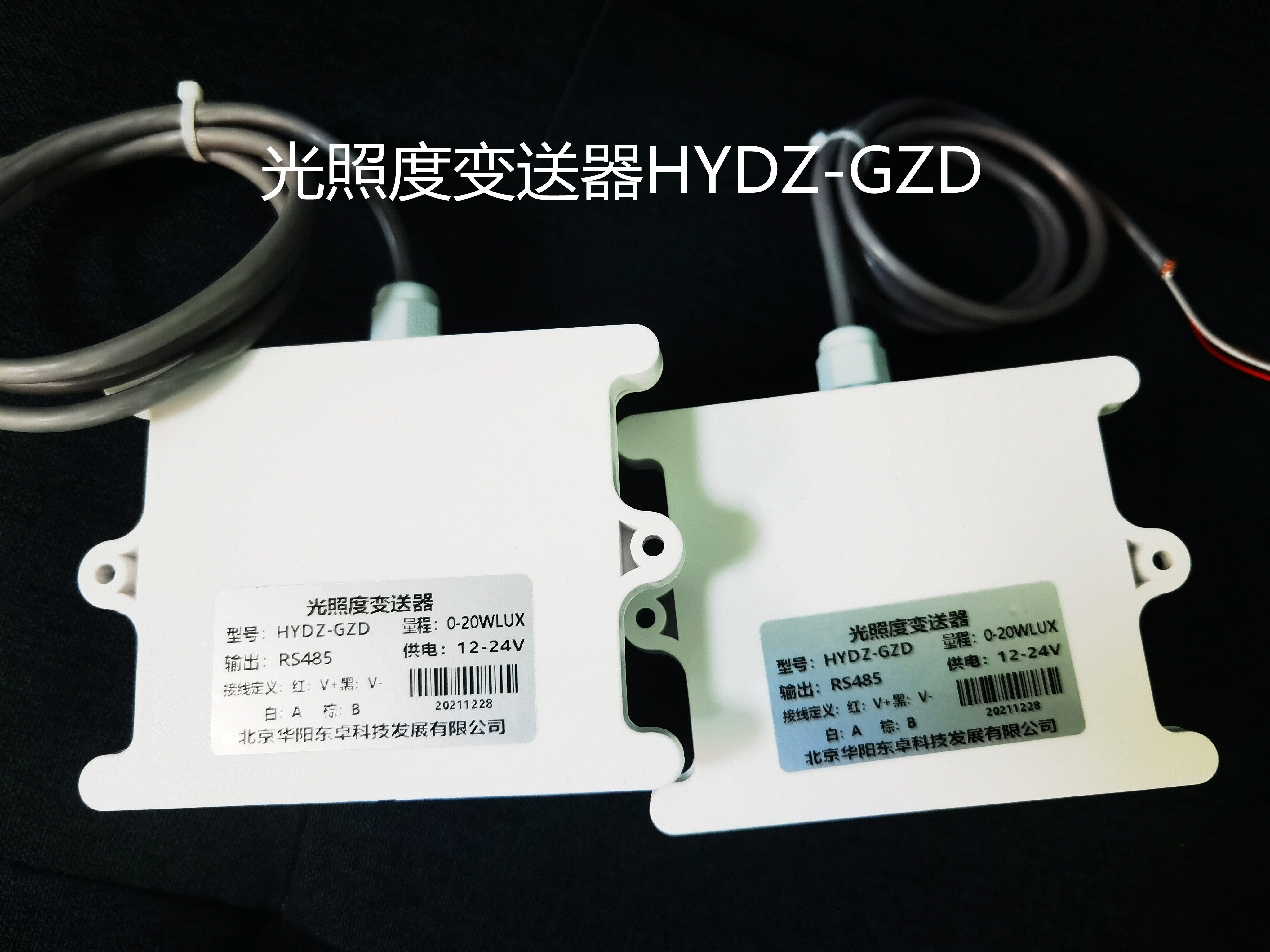 光照度变送器HYDZ-GZD输出RS485 供电12-24V量程 0-20WLUX
