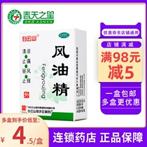 Baiyunshan wind Oil Essence 3ml pain relieving wind and itching mosquito bites refreshing refreshing cool motion sickness