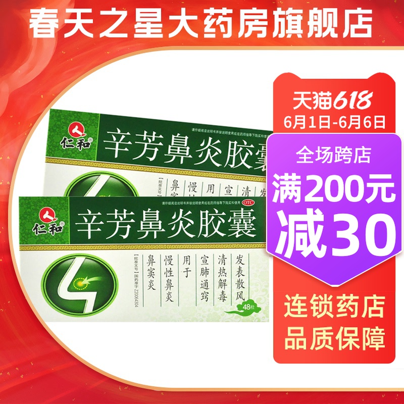 Renhe Xinfang Rhinitis Capsule 0 25g * 48 capsules Chronic rhinitis sinusitis Xuan Lung Tongxiao clearing heat and detoxification