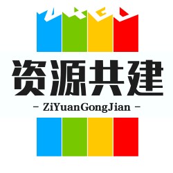 资源共建