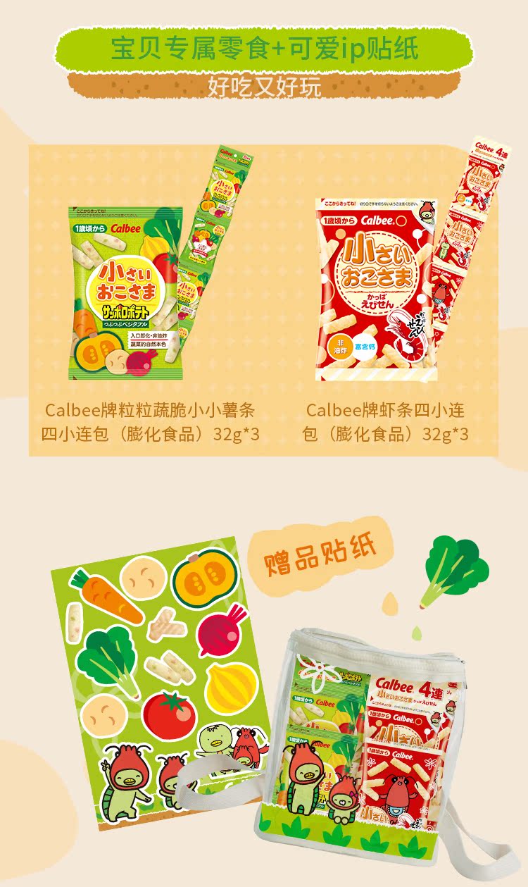 日本进口 Calbee 卡乐比 脆脆玩趣小食包（儿童虾条/蔬菜条32g*6包+贴纸+背包）天猫优惠券折后￥48.8包邮