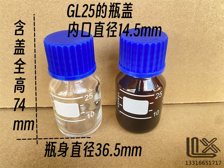 25ml GJ25 蓝盖螺口试剂瓶 样品瓶 培养瓶 耐高温 刻度 透明 棕色