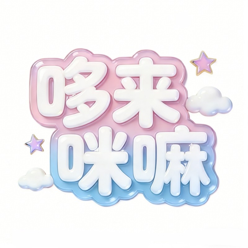 哆来咪嘛童鞋铺的LOGO