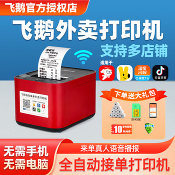 Feige Takeout Printer for Meituan, Ele.Me, Jd.Com, Douyin, Taobao, Flash Sale Thermal Receipt Printer, Mini Program, Feige Fully Automatic Order Processing and Printing Machine, Wifi Bluetooth Automatic Paper Cutting All-In-One Machine