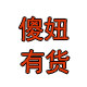 傻妞有货