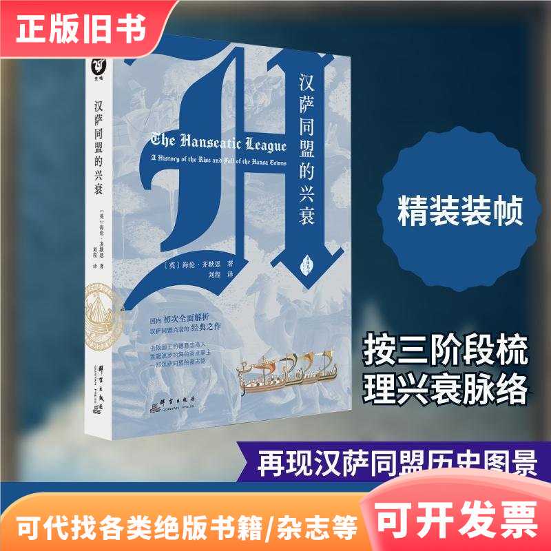 The Rise and Fall of the Hanseatic League (Essential Edition)/Lihai Series/Liu Cheng Translator; [English] Helen Zimmermann/Group