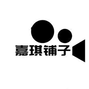 嘉琪铺子