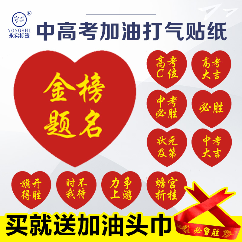 Gaokao Must Winning Stickers of Compulsory Winning Stickers of Stickler Stickler Stickler to Company Activity Cheering Company Gaokao Students Gaokao Students Gaokao Face Stickup Red Stickers