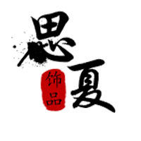 思夏饰品配件