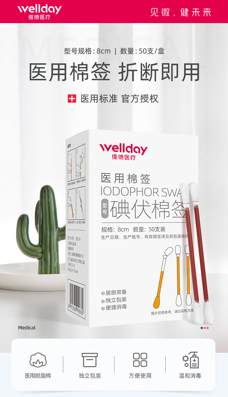 阿里健康大药房 维德 医用酒精棉签 碘伏棉签 50支 独立包装 图1