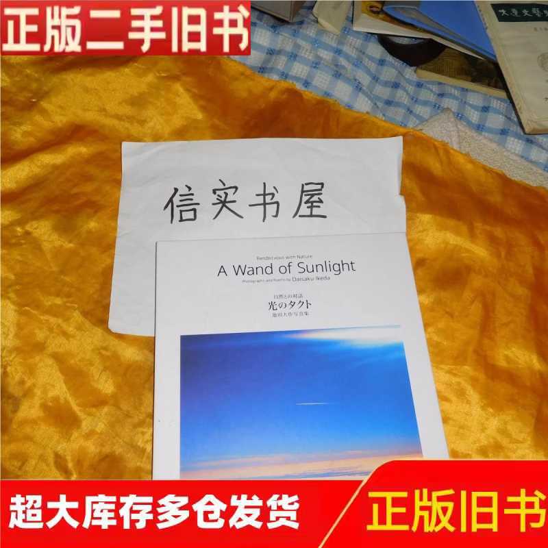 池田大作写真集 自然との対話　光のタクト A Wand of Sunlight A Wand of Sunlight 自然との對話光のタクト池田大作寫真集（-淘寶