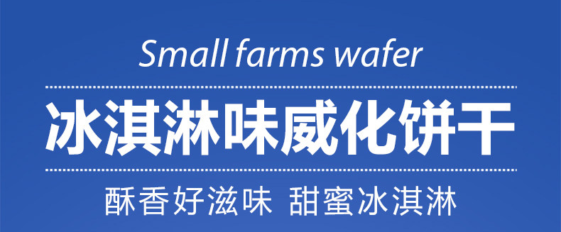 俄罗斯进口 阿孔特小农庄 冰淇淋威化饼干 500g 图1