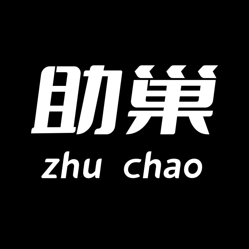 助巢全卫定制工厂店的LOGO
