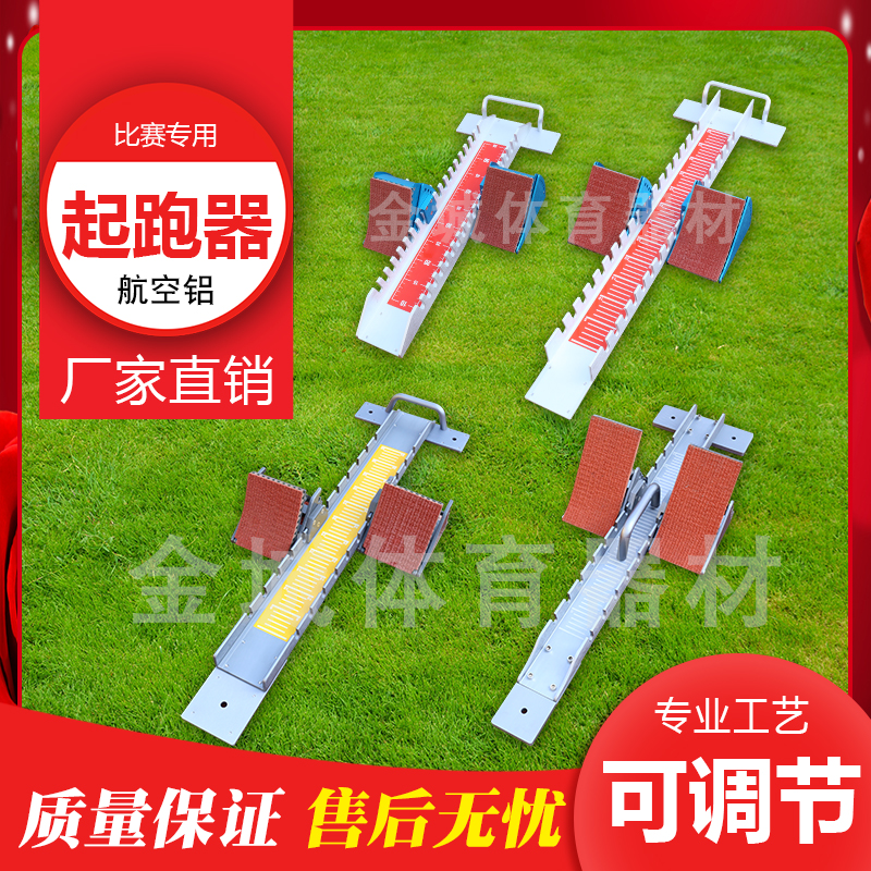 Extended aluminum alloy multi-function plastic track starter athletics competition training sprint adjustment runner