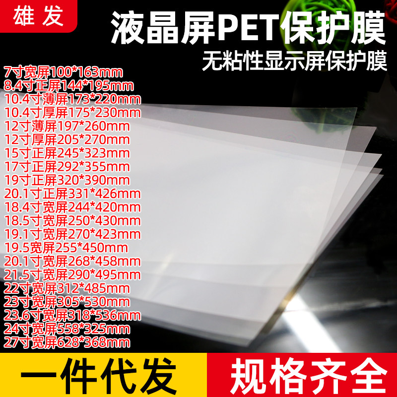 Notebook LCD screen protective film non-stick mobile phone pet protective film transparent HD display film dustproof film