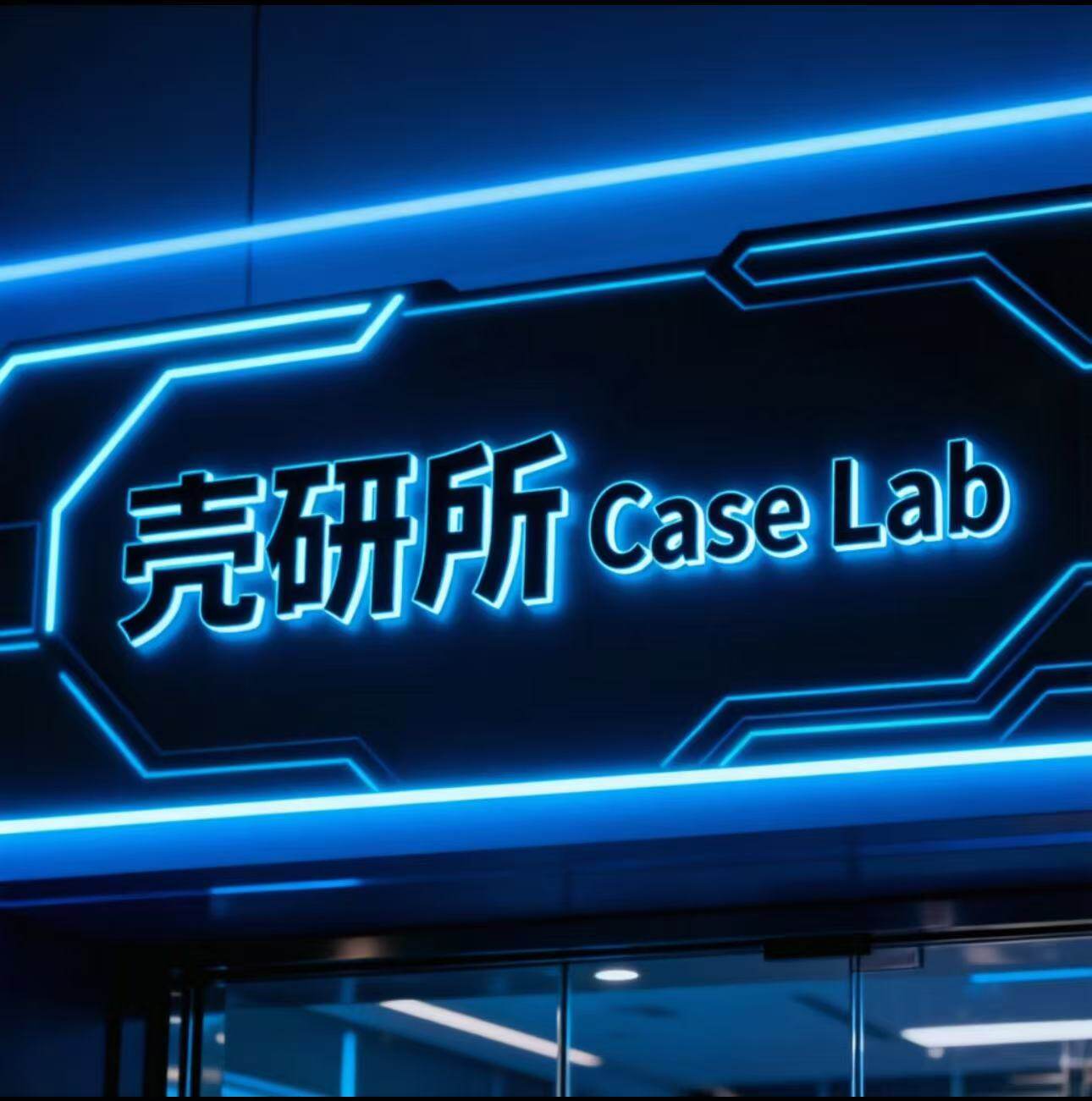 壳研所 Case Lab的LOGO