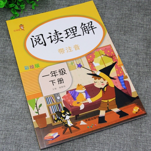 一年级阅读理解训练课外阅读彩绘下册