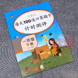 每天100道口算题卡计时测评一年级下