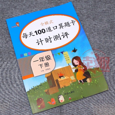 每天100道口算题卡计时测评一年级下