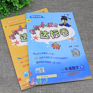 2020黄冈小状元达标卷一年级语数下