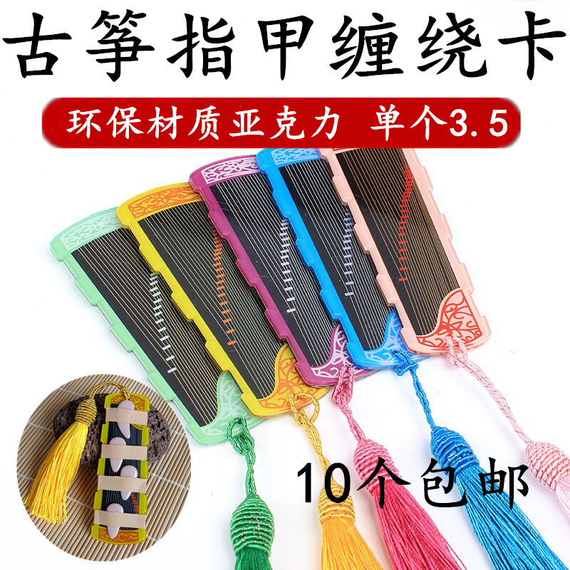 Guzheng Nail Containing Board Children Adult Playing Type Pipa Professional Glue Cloth Strap Winding Card Instrument Accessories