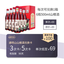 Tongming Mountain hawthorn wine box 6 bottles multiple brand exchange card 3 times 5 times exchange (valid for 90 days)