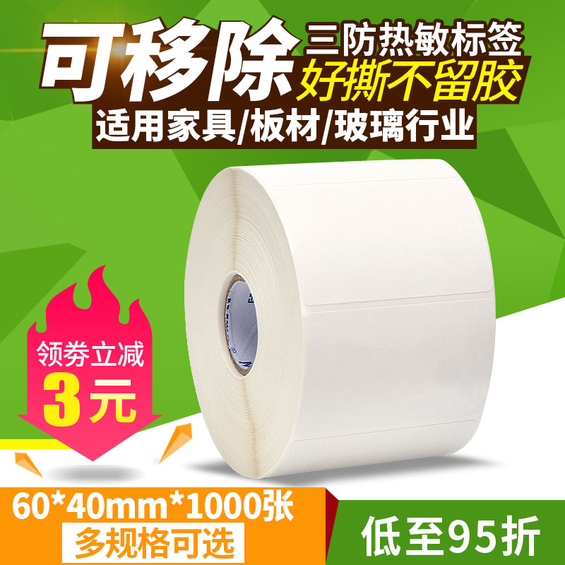 No glue, removable label paper, three-proof heat-sensitive synthetic self-adhesive 60*40 30 50 80 waterproof, easy to tear, no rotten, removable adhesive tape sticker, printing furniture plate, glass sticker