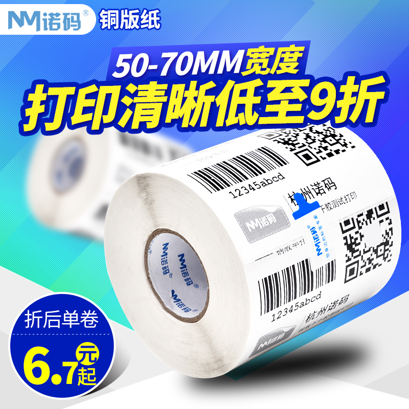 Norma Coated Label Copy Paper 50-70*20 25 30 40 60 80 90 ribbon bar code Copper plate Self-adhesive roll Waterproof sticker Clothing tag custom custom color