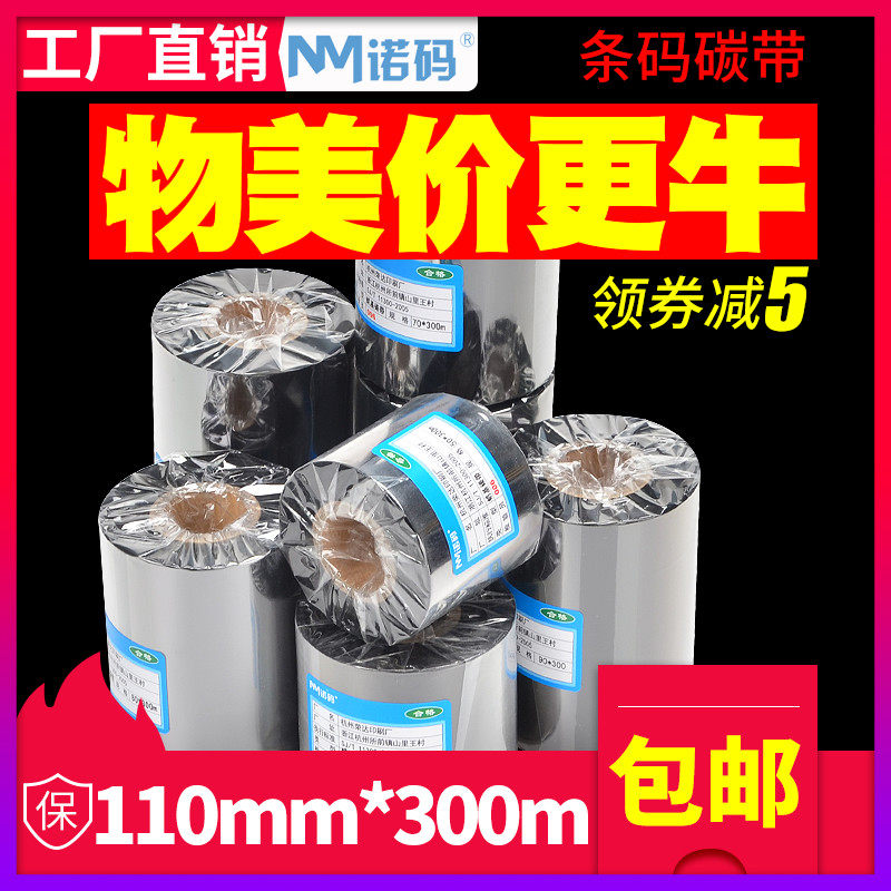 Wax-based washed label ribbon roll 110X300m 50mm 60 70 90 barcode printer label paper Mixed base sticker label thermal transfer tag Full resin-based reinforced ribbon strip roll carbon