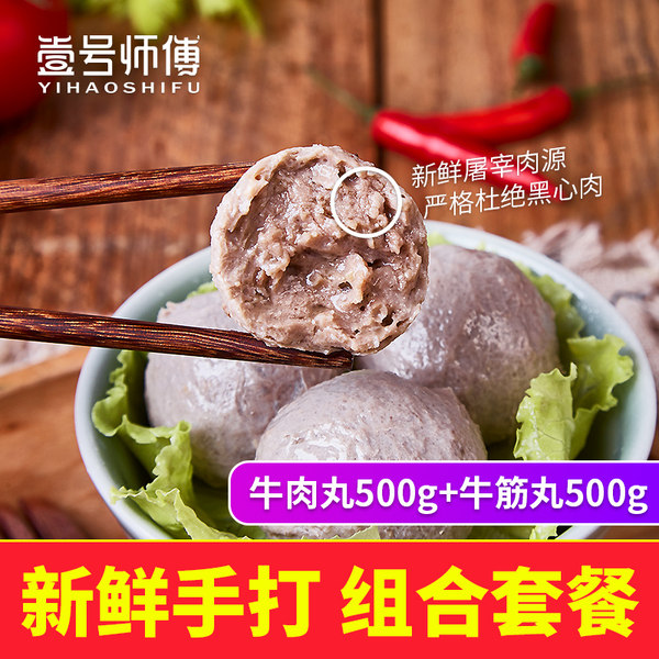 壹号师傅 潮汕手打牛肉丸500g+牛筋丸500g 聚划算+天猫优惠券折后¥52.8包邮(¥62.8-10)2件¥82.7 壹号师傅 潮汕手打牛肉丸500g+牛筋丸500g 聚划算+天猫优惠券折后¥52.8包邮(¥62.8-10)2件¥82.7