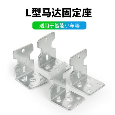Four L-shaped motor fixed seats are equipped with metal raw material intelligent car motor accessories