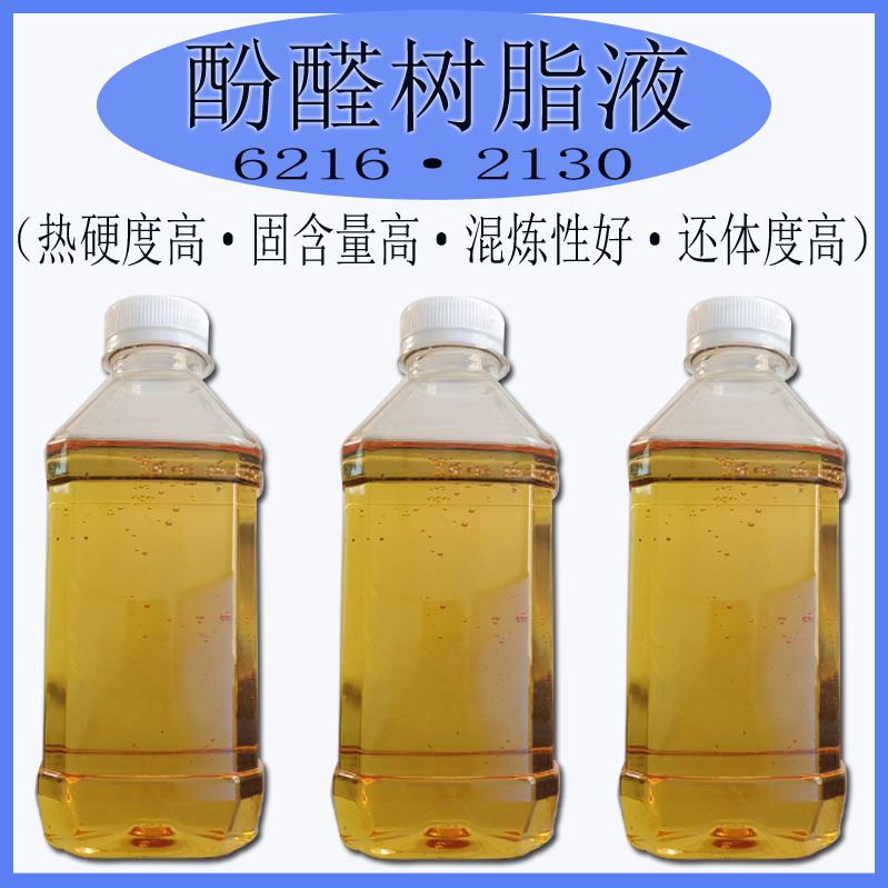 6216酚醛树脂液砂轮磨料磨具耐火材料专用优质树脂粉高强度粘结剂