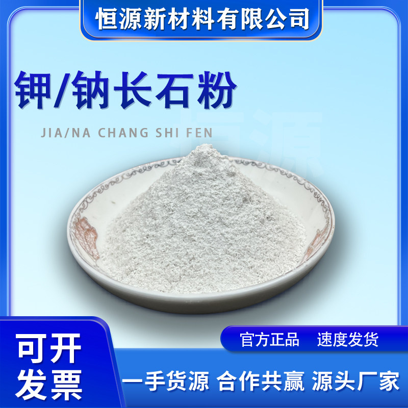 直销超细高纯度钾长石粉陶瓷级原料搪瓷釉料玻璃溶剂专用钠长石粉