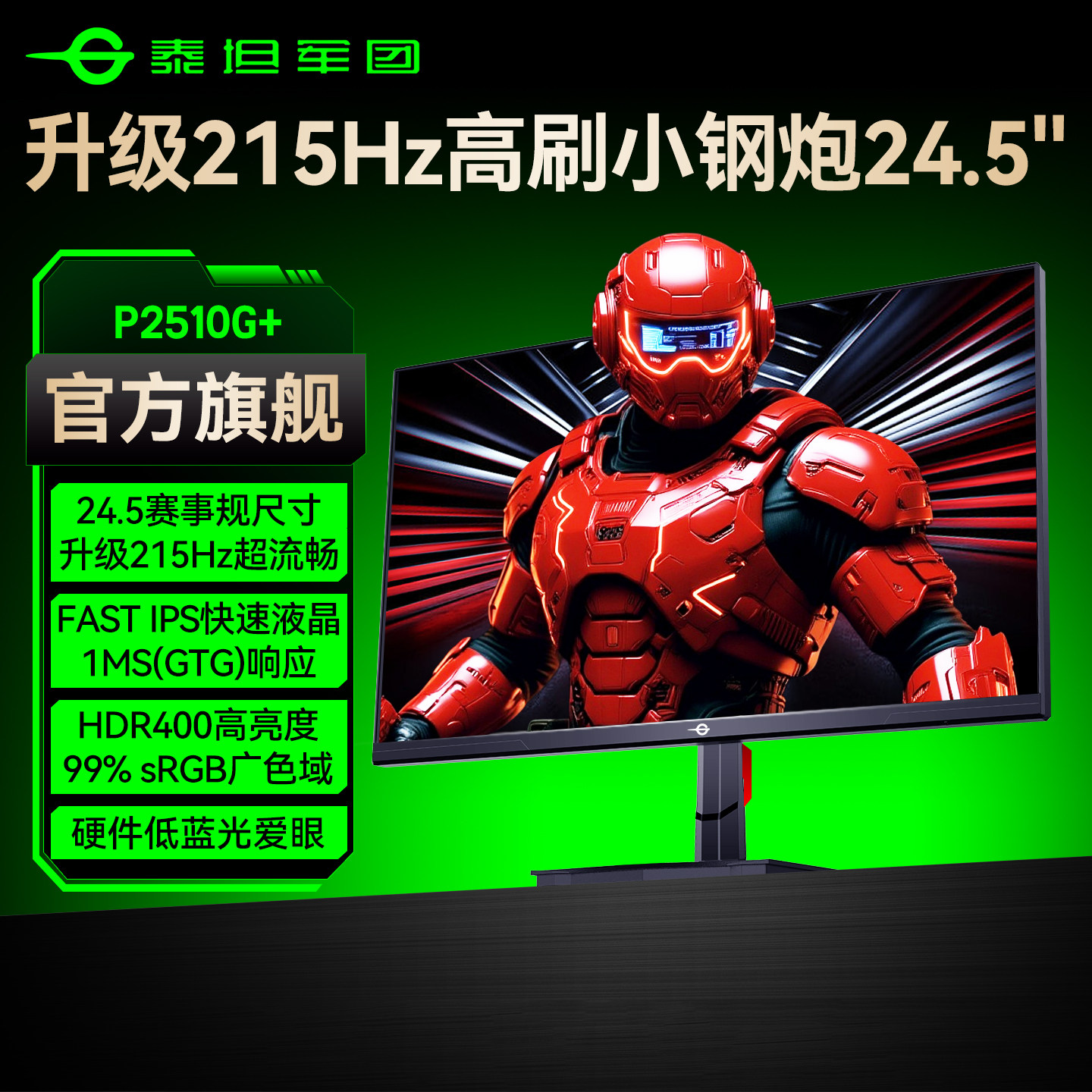 泰坦军团215Hz显示器24.5英寸台式25电脑24屏幕144Hz游戏P2510G+