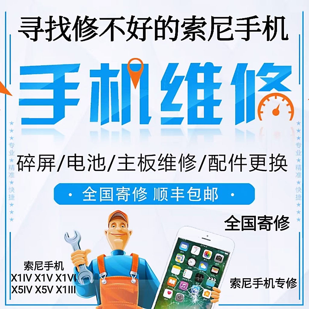 Sony mobile phone repair, send for repair X1II X1III X1IV X1V mobile phone repair, middle frame replacement, motherboard repair