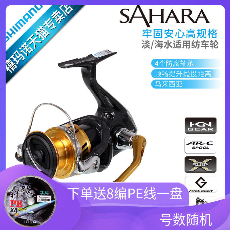 SHIMANO Shimano Sahara Sahara Shallow Cup Road Ya Woven Wheel Fishing Wheel Fishing Wheel Metal Long Throw Wheel