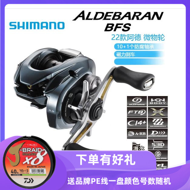 SHIMANO Shimano 22 Ade ALDEBARAN BFS XG micro-thing wheel water drop wheel bait throwing Luya wheel