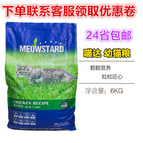 Order minus 50 Belgian original imported MeowStard Meow Holistic natural kittens cat food 6kg