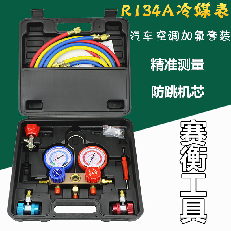 Automotive air conditioning fluorinated snow pressure gauge cooling medium air conditioning tool household R134a