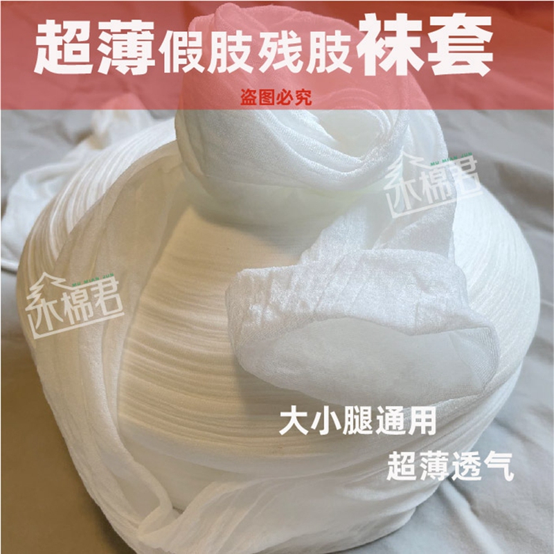 5m Ultra-Thin Prosthetic Socks for Amputees, Large Calf Socks, Socks for Disabled People, Prosthetic Gauze Socks, Amputee Socks, Prosthetic Socks